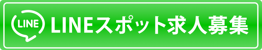 LINEスポット 求人募集