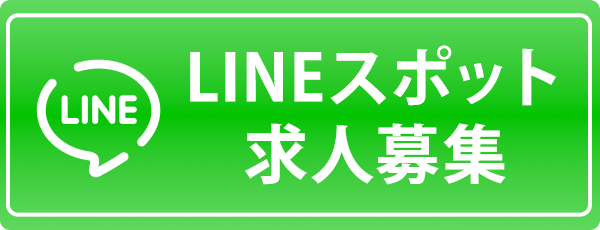 LINEスポット 求人募集