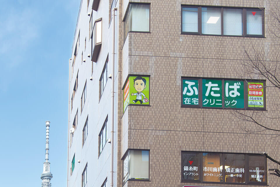 ふたば在宅クリニック 錦糸町 外観