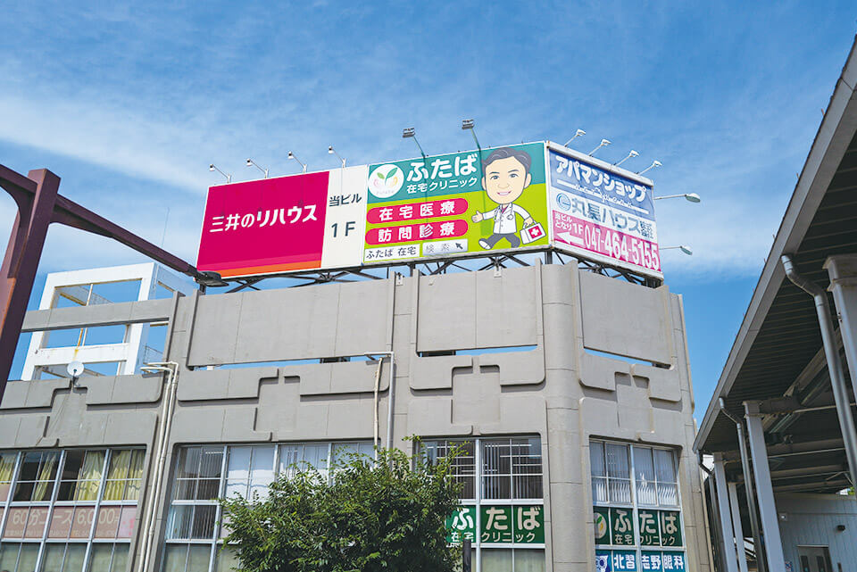 ふたば在宅クリニック 北習志野 外観
