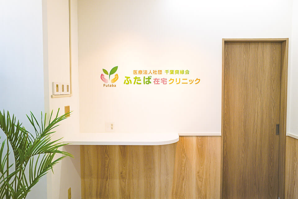 ふたば在宅クリニック 北習志野 受付