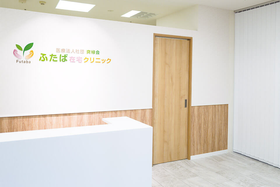 ふたば在宅クリニック 本八幡 待合室