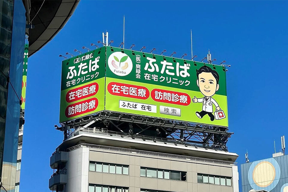 ふたば在宅クリニック 北千住 受付