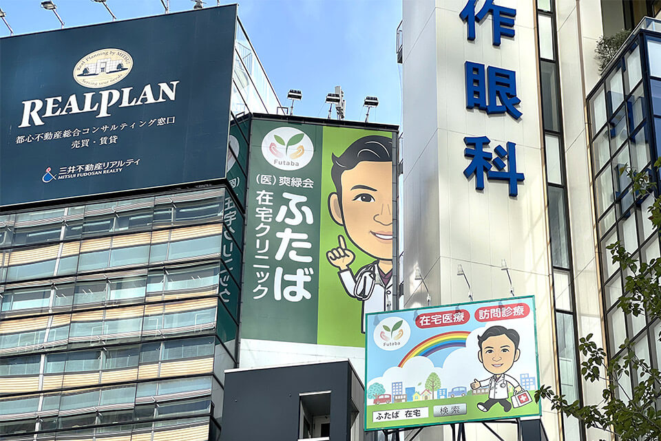 ふたば在宅クリニック 北千住 医局