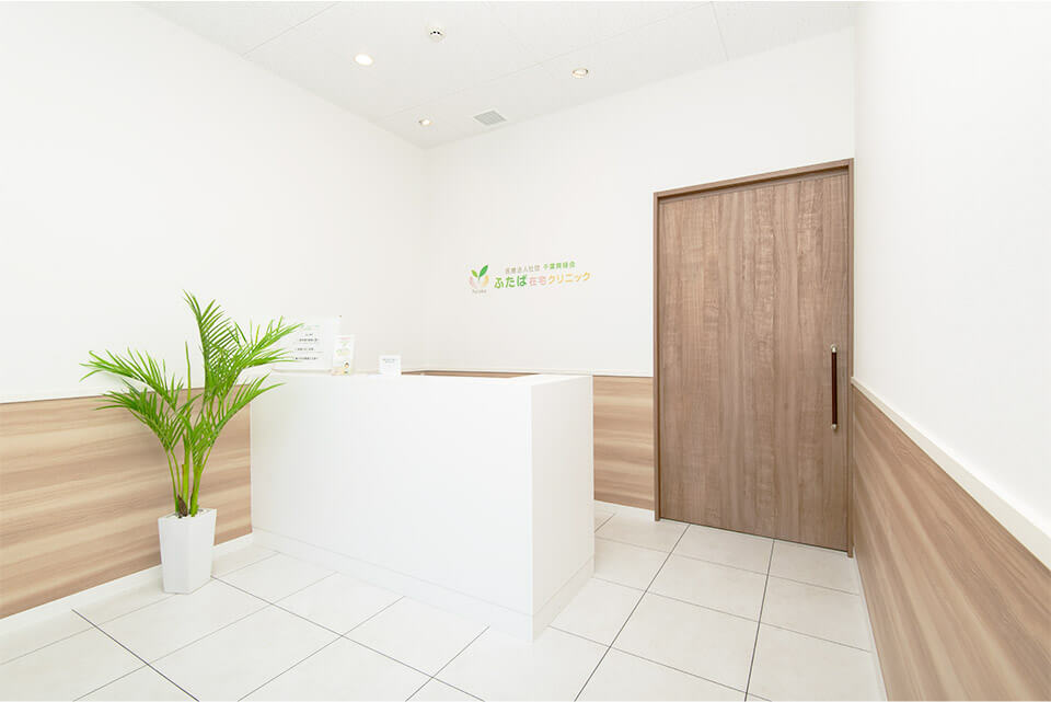 ふたば在宅クリニック 佐倉 受付