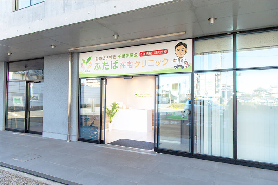 ふたば在宅クリニック 佐倉 エントランス