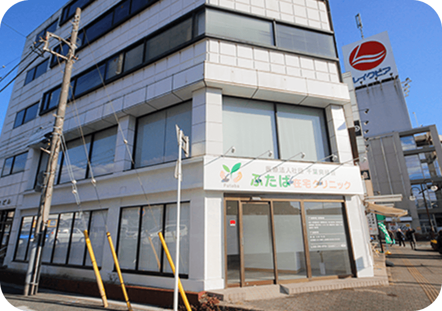 ふたば在宅クリニック 佐倉院 外観