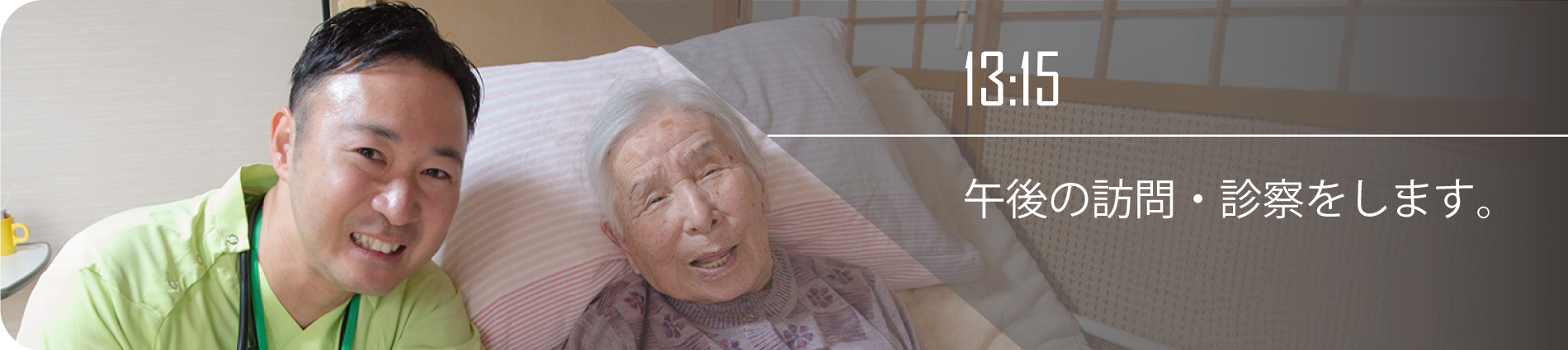 13:15 午後の訪問・診察をします。