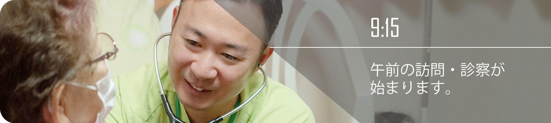 9:15 午前の訪問・診察が始まります。